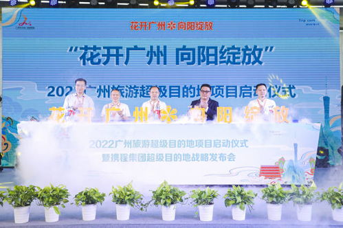 向 世界級 出發 廣州啟動 超級目的地 文旅項目