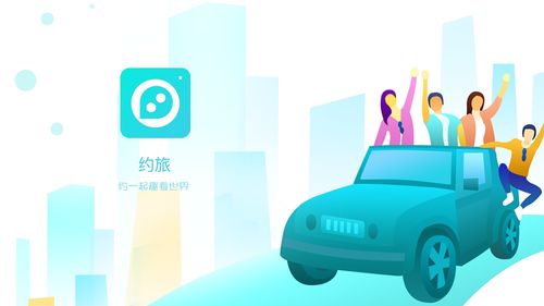 約旅APP 社交旅行產品項目總結