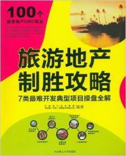 旅游地產制勝攻略 7類最難開發典型項目操