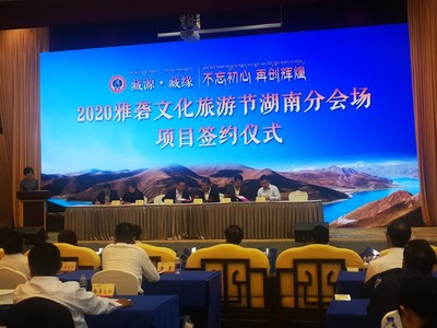 2020雅礱文化旅游節(jié)湖南分會(huì)場(chǎng)在長(zhǎng)沙啟動(dòng)