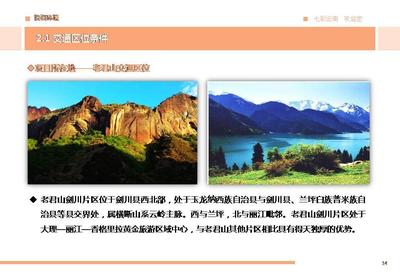 劍川縣老君山旅游開發(fā)項(xiàng)目