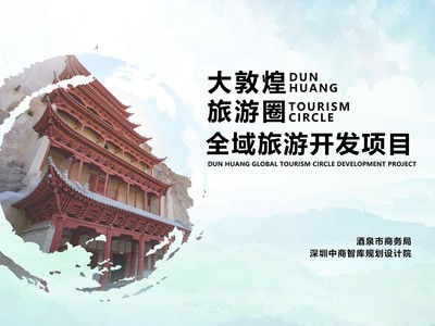 十三、大敦煌旅游圈全域旅游開發項目