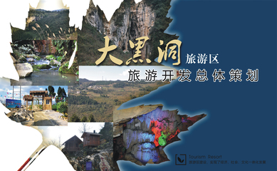 旅游開發總體策劃