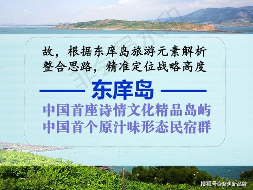 徐曄先生文化與旅游項(xiàng)目開發(fā)概念定位策劃案例 福建東庠島文旅開發(fā)概念性規(guī)劃